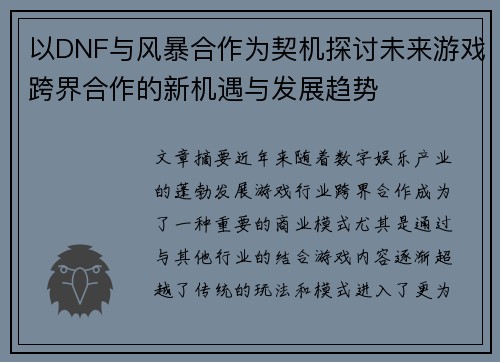 以DNF与风暴合作为契机探讨未来游戏跨界合作的新机遇与发展趋势