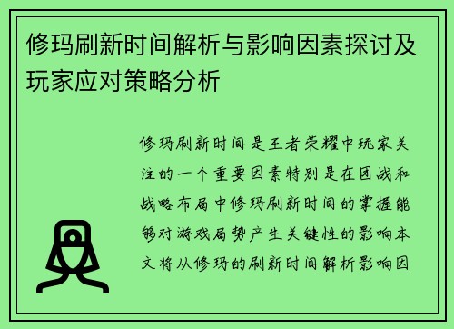 修玛刷新时间解析与影响因素探讨及玩家应对策略分析