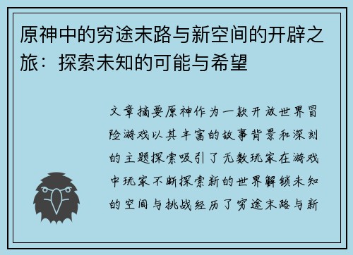 原神中的穷途末路与新空间的开辟之旅:探索未知的可能与希望