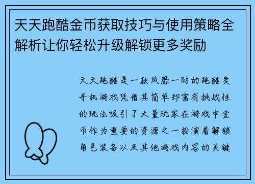 天天跑酷金币获取技巧与使用策略全解析让你轻松升级解锁更多奖励