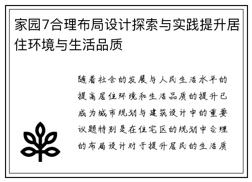 家园7合理布局设计探索与实践提升居住环境与生活品质