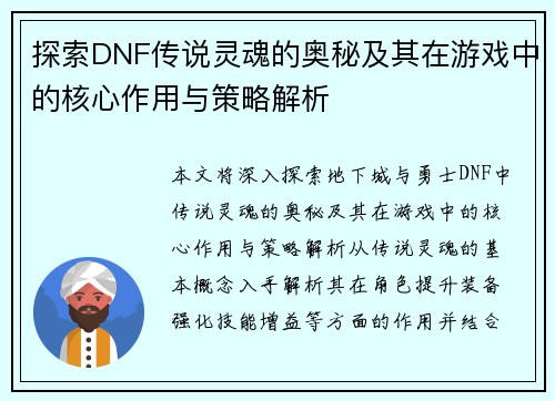 探索DNF传说灵魂的奥秘及其在游戏中的核心作用与策略解析