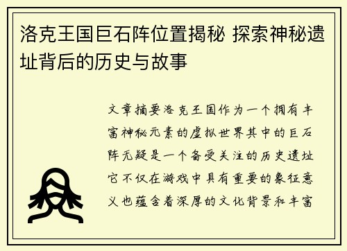 洛克王国巨石阵位置揭秘 探索神秘遗址背后的历史与故事