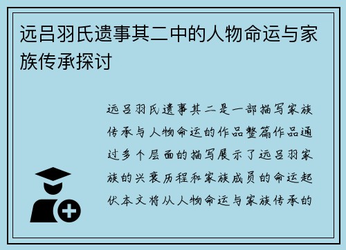 远吕羽氏遗事其二中的人物命运与家族传承探讨