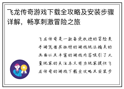 飞龙传奇游戏下载全攻略及安装步骤详解,畅享刺激冒险之旅