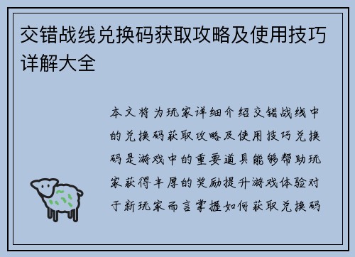 交错战线兑换码获取攻略及使用技巧详解大全