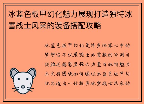 冰蓝色板甲幻化魅力展现打造独特冰雪战士风采的装备搭配攻略