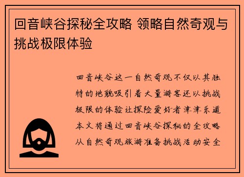 回音峡谷探秘全攻略 领略自然奇观与挑战极限体验