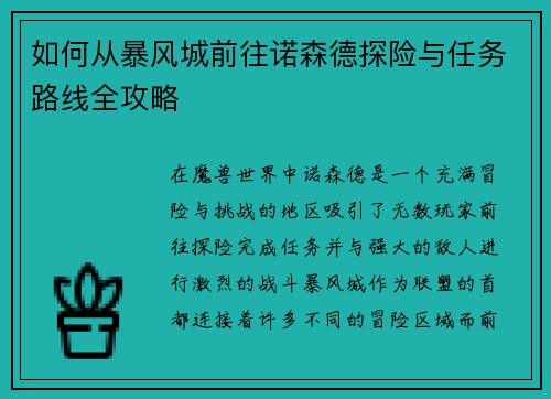 如何从暴风城前往诺森德探险与任务路线全攻略