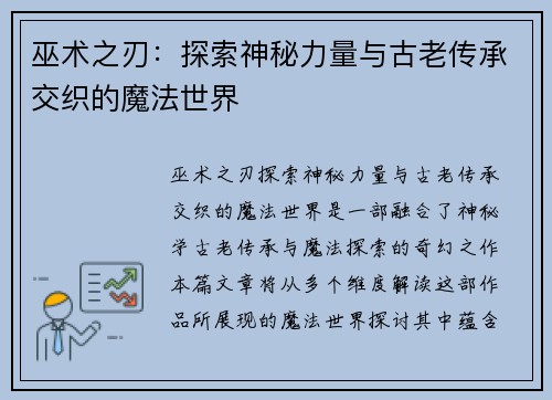 巫术之刃：探索神秘力量与古老传承交织的魔法世界