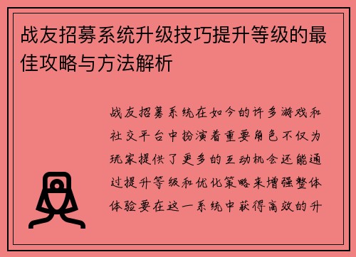 战友招募系统升级技巧提升等级的最佳攻略与方法解析