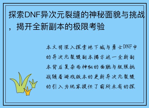 探索DNF异次元裂缝的神秘面貌与挑战，揭开全新副本的极限考验