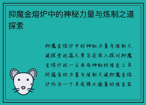 抑魔金熔炉中的神秘力量与炼制之道探索
