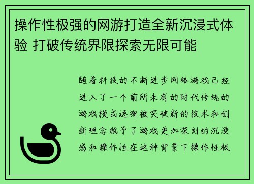操作性极强的网游打造全新沉浸式体验 打破传统界限探索无限可能