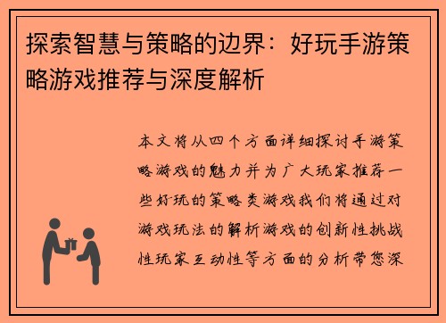 探索智慧与策略的边界：好玩手游策略游戏推荐与深度解析