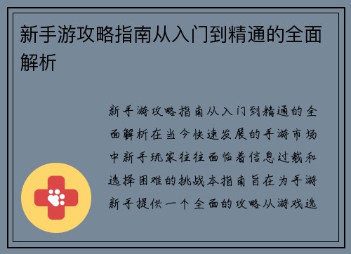 新手游攻略指南从入门到精通的全面解析