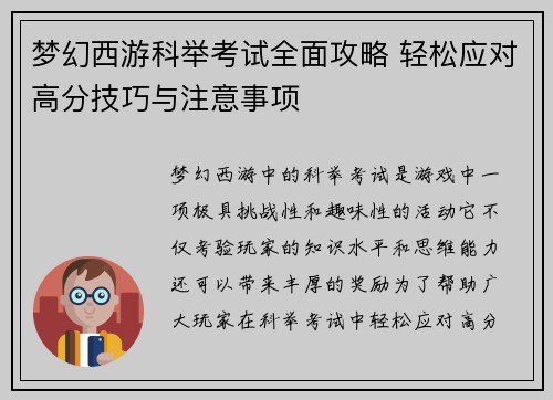 梦幻西游科举考试全面攻略 轻松应对高分技巧与注意事项