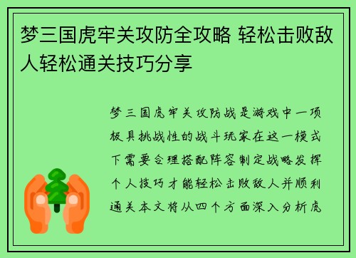 梦三国虎牢关攻防全攻略 轻松击败敌人轻松通关技巧分享