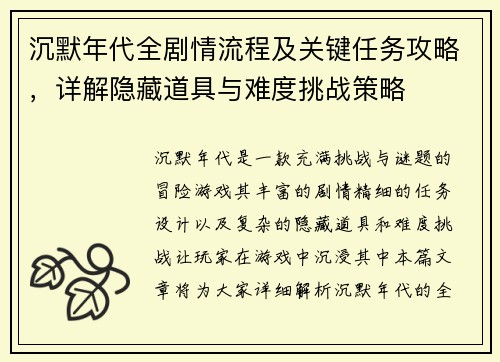沉默年代全剧情流程及关键任务攻略，详解隐藏道具与难度挑战策略