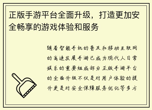 正版手游平台全面升级，打造更加安全畅享的游戏体验和服务