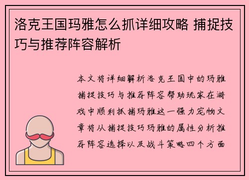 洛克王国玛雅怎么抓详细攻略 捕捉技巧与推荐阵容解析