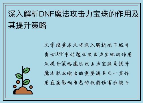 深入解析DNF魔法攻击力宝珠的作用及其提升策略 深入解析DNF魔法攻击力宝珠的作用及其提升策略