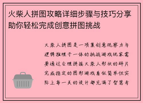 火柴人拼图攻略详细步骤与技巧分享助你轻松完成创意拼图挑战 火柴人拼图攻略详细步骤与技巧分享助你轻松完成创意拼图挑战