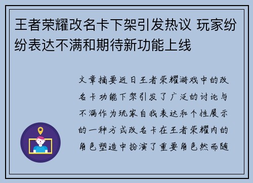王者荣耀改名卡下架引发热议 玩家纷纷表达不满和期待新功能上线