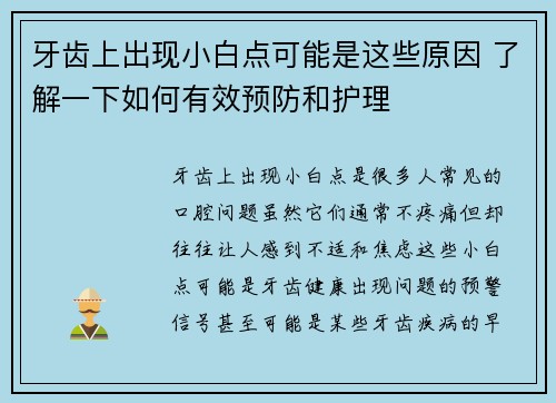 牙齿上出现小白点可能是这些原因 了解一下如何有效预防和护理