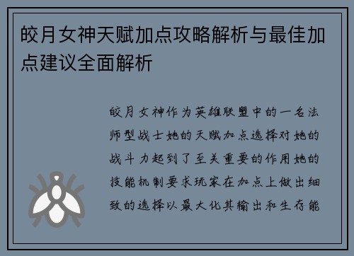 皎月女神天赋加点攻略解析与最佳加点建议全面解析
