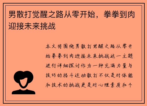 男散打觉醒之路从零开始，拳拳到肉迎接未来挑战