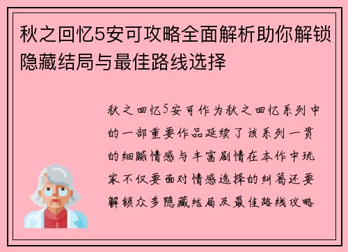 秋之回忆5安可攻略全面解析助你解锁隐藏结局与最佳路线选择 秋之回忆5安可攻略全面解析助你解锁隐藏结局与最佳路线选择