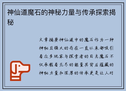 神仙道魔石的神秘力量与传承探索揭秘