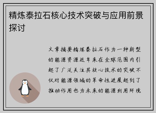 精炼泰拉石核心技术突破与应用前景探讨