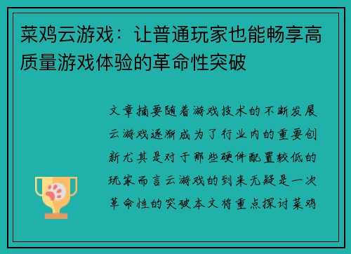 菜鸡云游戏：让普通玩家也能畅享高质量游戏体验的革命性突破