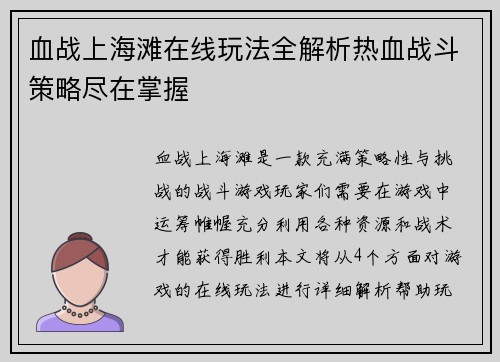 血战上海滩在线玩法全解析热血战斗策略尽在掌握