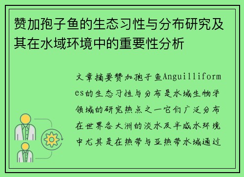 赞加孢子鱼的生态习性与分布研究及其在水域环境中的重要性分析