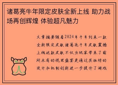 诸葛亮牛年限定皮肤全新上线 助力战场再创辉煌 体验超凡魅力
