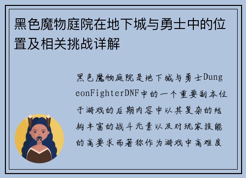 黑色魔物庭院在地下城与勇士中的位置及相关挑战详解 黑色魔物庭院在地下城与勇士中的位置及相关挑战详解