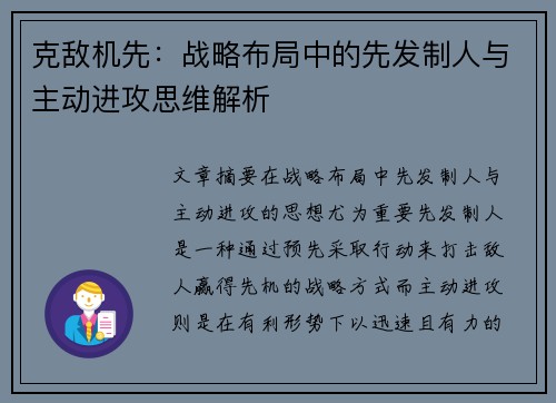 克敌机先：战略布局中的先发制人与主动进攻思维解析
