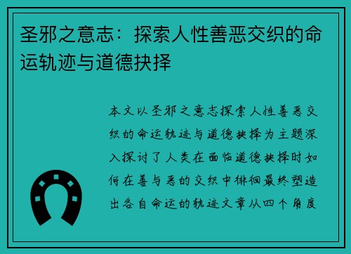 圣邪之意志:探索人性善恶交织的命运轨迹与道德抉择 圣邪之意志:探索人性善恶交织的命运轨迹与道德抉择