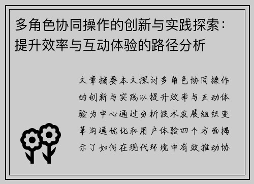 多角色协同操作的创新与实践探索：提升效率与互动体验的路径分析
