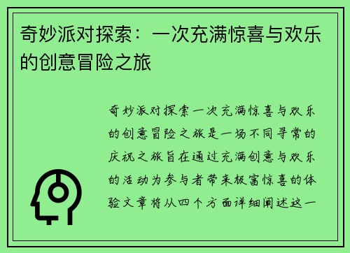 奇妙派对探索：一次充满惊喜与欢乐的创意冒险之旅
