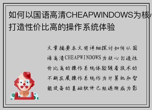 如何以国语高清CHEAPWINDOWS为核心打造性价比高的操作系统体验