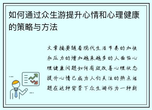 如何通过众生游提升心情和心理健康的策略与方法