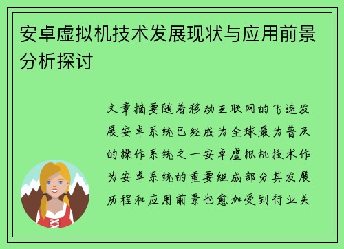 安卓虚拟机技术发展现状与应用前景分析探讨