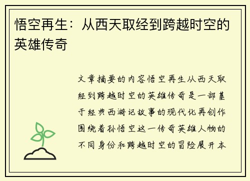 悟空再生：从西天取经到跨越时空的英雄传奇