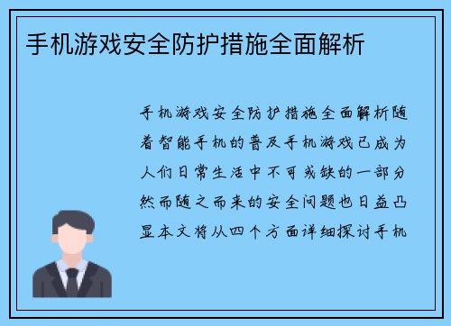 手机游戏安全防护措施全面解析