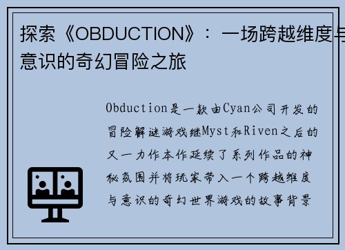 探索《OBDUCTION》:一场跨越维度与意识的奇幻冒险之旅 探索《OBDUCTION》:一场跨越维度与意识的奇幻冒险之旅