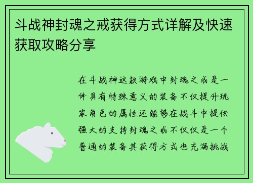斗战神封魂之戒获得方式详解及快速获取攻略分享 斗战神封魂之戒获得方式详解及快速获取攻略分享